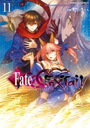 フェイト/エクストラ　ＣＣＣ　ＦｏｘＴａｉｌ(11)
