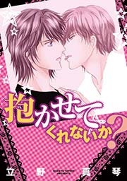 抱かせてくれないか？