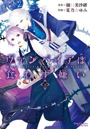 ヴァンパイアは食わず嫌い(下)
