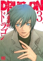 DRUG-ON （ドラゴン） (3)