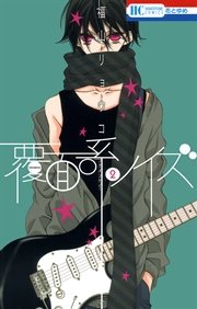 覆面系ノイズ 2巻