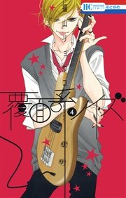 覆面系ノイズ 4巻