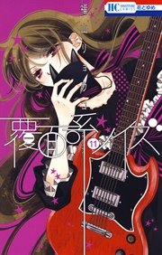 覆面系ノイズ 11巻