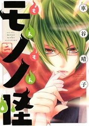 もんもんモノノ怪（2）