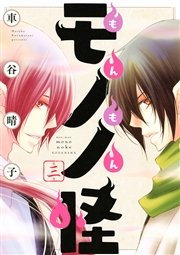もんもんモノノ怪（3）