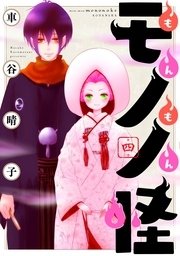 もんもんモノノ怪（4）