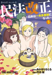 民法改正～日本は一夫多妻制になった～ 5巻