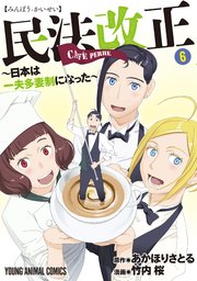 民法改正～日本は一夫多妻制になった～ 6巻