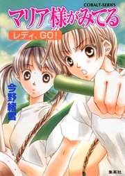 マリア様がみてる15 レディ、GO！
