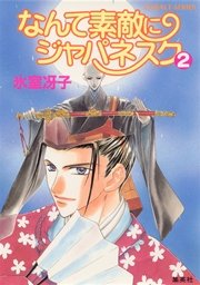 なんて素敵にジャパネスク（2）