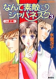 なんて素敵にジャパネスク（3）≪人妻編≫