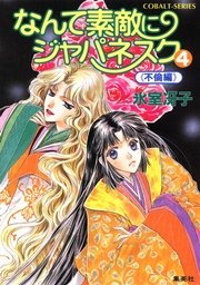 なんて素敵にジャパネスク（4）≪不倫編≫