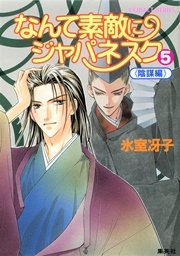 なんて素敵にジャパネスク（5）≪陰謀編≫