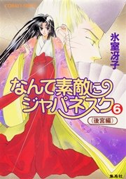なんて素敵にジャパネスク（6）≪後宮編≫