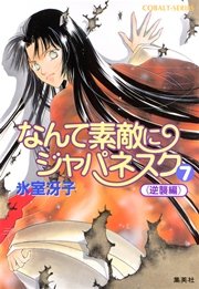 なんて素敵にジャパネスク（7）≪逆襲編≫