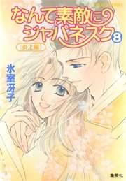 なんて素敵にジャパネスク（8）≪炎上編≫
