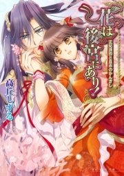 花は後宮にあり！ 2 正妃誘拐と血赤のかんざし