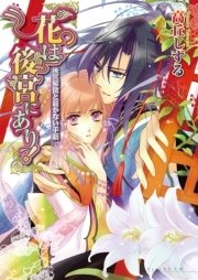 花は後宮にあり！ 3 後宮解散と届かない手紙
