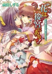 花は後宮にあり！ 4 正妃擁立と花梅のやくそく