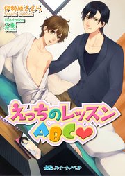 えっちのレッスンABCv