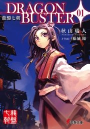 龍盤七朝 DRAGONBUSTER 表紙