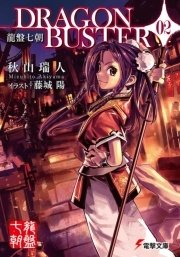 龍盤七朝 DRAGONBUSTER
