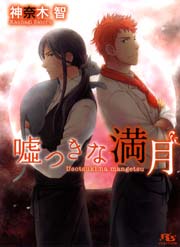 嘘つきな満月