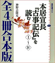 本居宣長『古事記伝』を読む 全4冊合本版