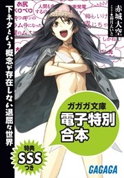 ガガガ文庫 電子特別合本 【SSS特典付き】下ネタという概念が存在しない退屈な世界