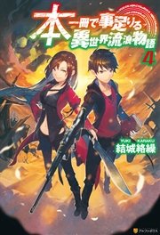 本一冊で事足りる異世界流浪物語4