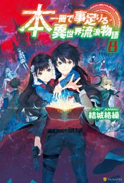 本一冊で事足りる異世界流浪物語8