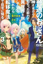 普通のおっさんだけど、神さまからもらった能力で異世界を旅してくる。 疲れたら転移魔法で自宅に帰る。3