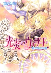 光炎のウィザード 運命は千変万化