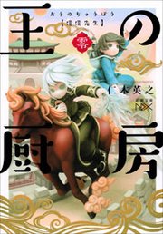 王の厨房―僕僕先生 零―