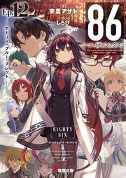 86―エイティシックス―Ep.12 ─ホーリィ・ブルー・ブレット─