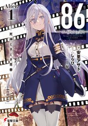 86―エイティシックス―Alter.1 ─死神ときどき青春─