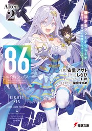 86―エイティシックス―Alter.2 ―魔法少女レジーナ☆レーナ～戦え！ 銀河航行戦艦サンマグノリア～―