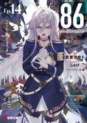 86―エイティシックス―Ep.14 ―ペイント・イット・ブラック―