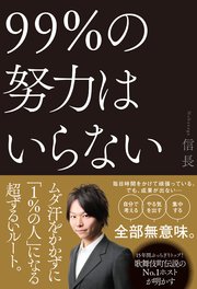 99％の努力はいらない