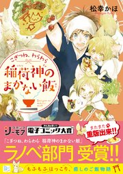 こぎつね、わらわら 稲荷神のまかない飯