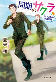 同期のサクラ～ひよっこ隊員の訓練日誌～