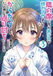 隣の席になった美少女が惚れさせようとからかってくるがいつの間にか返り討ちにしていた ： 3