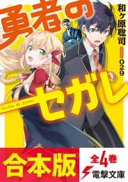 勇者のセガレ