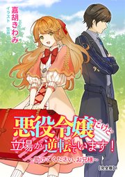 悪役令嬢だけど立場が逆転しています！～助けてください、お兄様～【完全版】