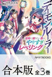 デーモンルーラー 定時に帰りたい男のやりすぎレベリング