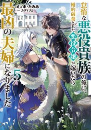 怠惰な悪役貴族の俺に、婚約破棄された悪役令嬢が嫁いだら最凶の夫婦になりました5【電子書籍限定書き下ろしSS付き】