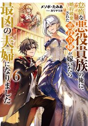 怠惰な悪役貴族の俺に、婚約破棄された悪役令嬢が嫁いだら最凶の夫婦になりました