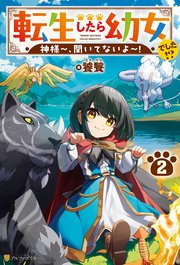転生したら幼女でした！？ 神様～、聞いてないよ～！2