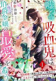 嘘つき吸血鬼は伯爵令嬢の最愛を希う