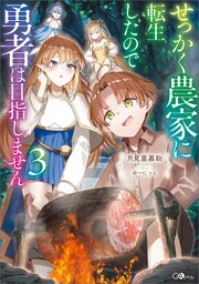 せっかく農家に転生したので勇者は目指しません３